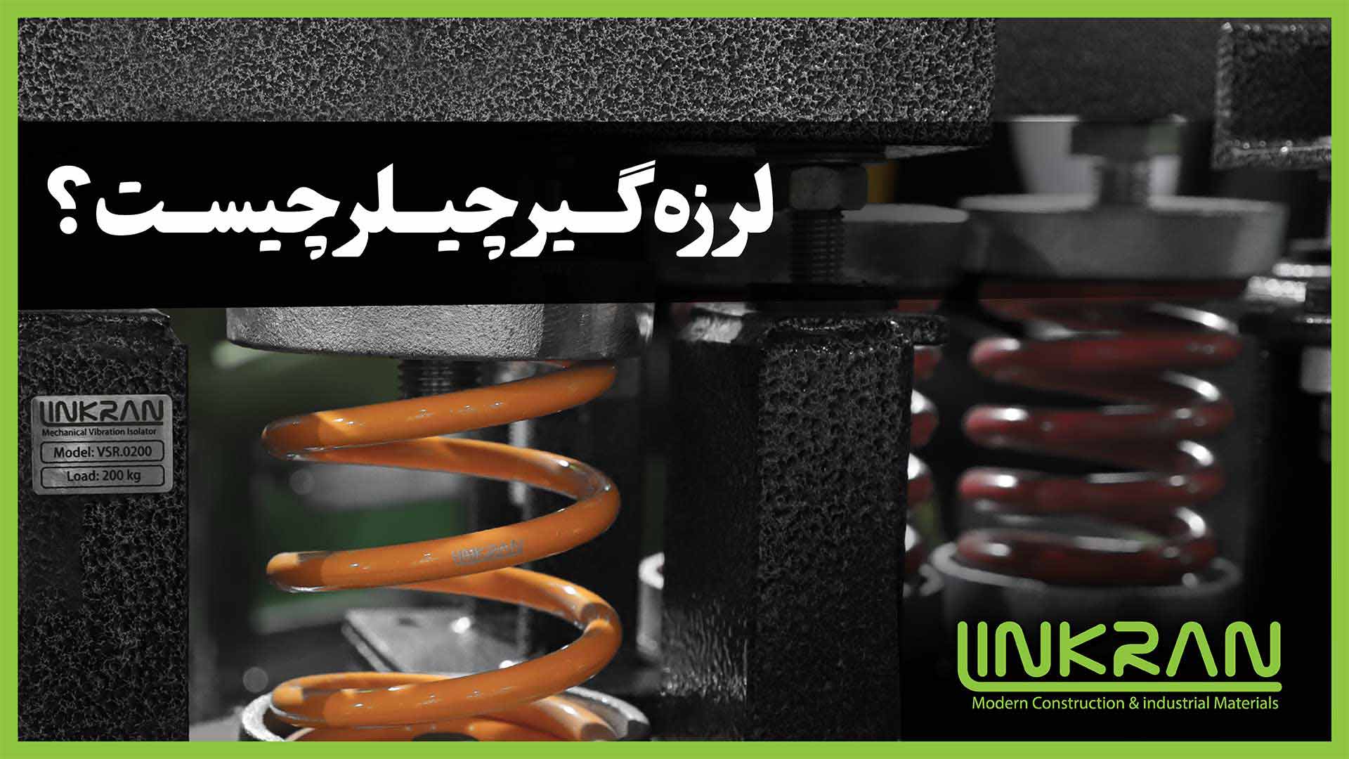 لرزه گیر چیلر چیست؟